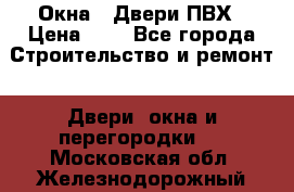 Окна , Двери ПВХ › Цена ­ 1 - Все города Строительство и ремонт » Двери, окна и перегородки   . Московская обл.,Железнодорожный г.
